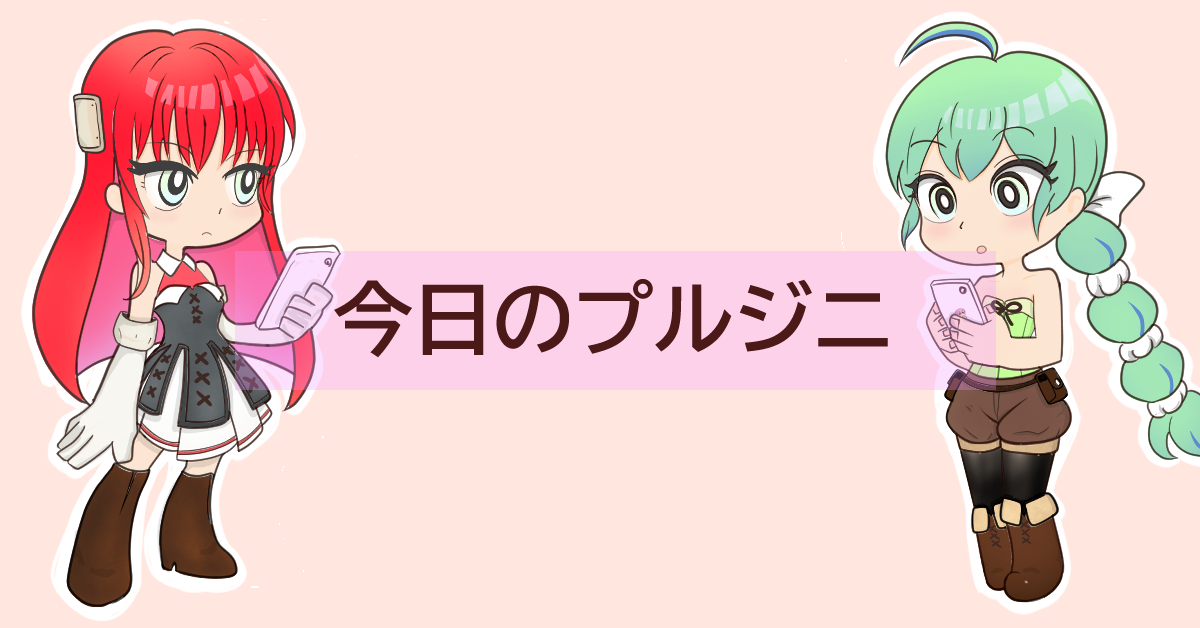 今日のプルジニ