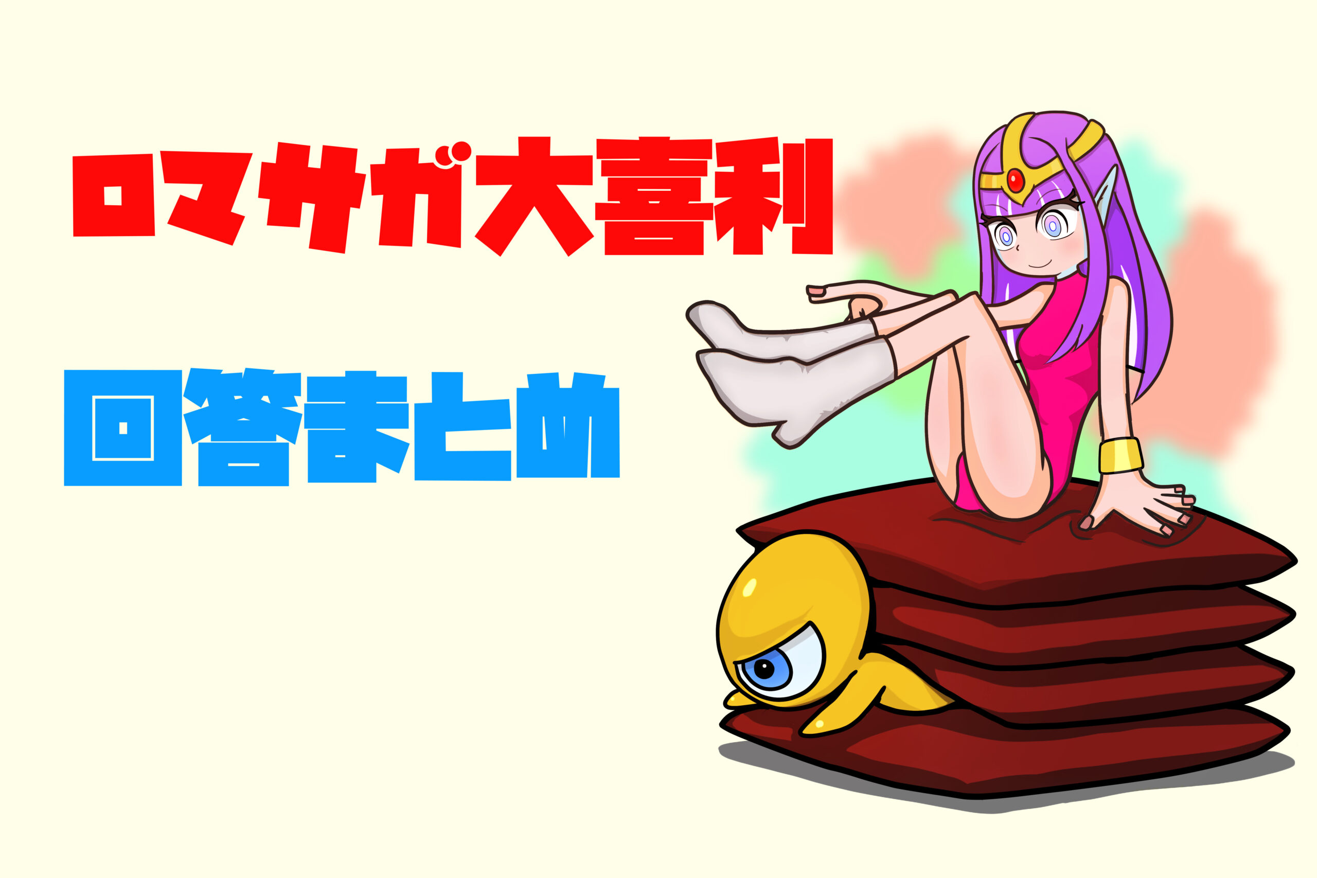ロマサガ大喜利